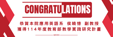 恭喜! 本院應用英語系侯曉憶副教授獲得114年度教育部教學實踐研究計畫圖片