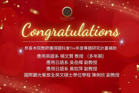 恭喜本院教師獲得國科會114年度專題研究計畫補助圖片