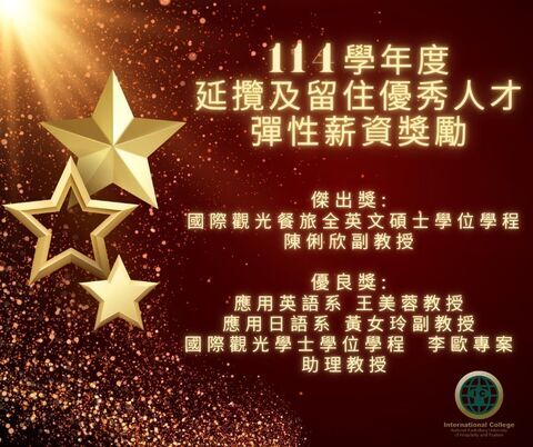 114學年度彈性薪資獎勵